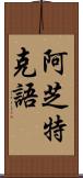 阿芝特克語 Scroll