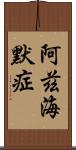 阿茲海默症 Scroll