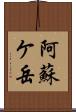 阿蘇ケ岳 Scroll