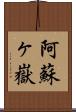 阿蘇ヶ嶽 Scroll