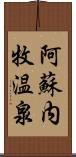 阿蘇内牧温泉 Scroll