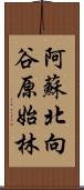 阿蘇北向谷原始林 Scroll