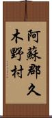 阿蘇郡久木野村 Scroll