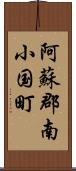 阿蘇郡南小国町 Scroll