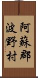 阿蘇郡波野村 Scroll