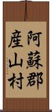 阿蘇郡産山村 Scroll