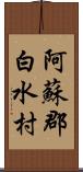 阿蘇郡白水村 Scroll