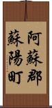 阿蘇郡蘇陽町 Scroll