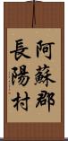 阿蘇郡長陽村 Scroll