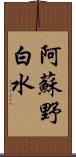 阿蘇野白水 Scroll