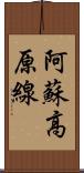 阿蘇高原線 Scroll