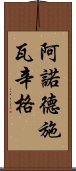 阿諾德·施瓦辛格 Scroll