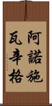 阿諾·施瓦辛格 Scroll