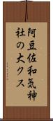 阿豆佐和気神社の大クス Scroll