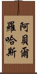 Abel Rojas Scroll