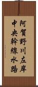 阿賀野川左岸中央幹線水路 Scroll