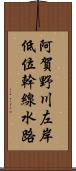 阿賀野川左岸低位幹線水路 Scroll