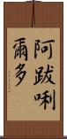 阿跋唎爾多 Scroll