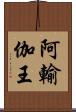 阿輸伽王 Scroll