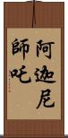阿迦尼師吒 Scroll