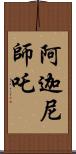 阿迦尼師吒 Scroll