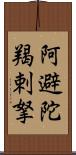 阿避陀羯剌拏 Scroll