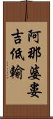 阿那婆婁吉低輸 Scroll