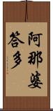 阿那婆答多 Scroll