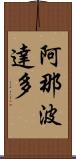 阿那波達多 Scroll