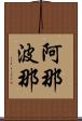 阿那波那 Scroll