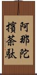 阿那陀擯荼駄 Scroll