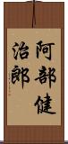 阿部健治郎 Scroll