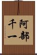 阿部千一 Scroll