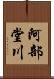 阿部堂川 Scroll