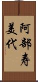 阿部寿美代 Scroll