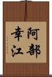 阿部幸江 Scroll