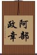 阿部政幸 Scroll