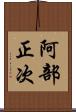 阿部正次 Scroll