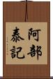 阿部泰記 Scroll