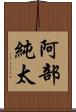 阿部純太 Scroll