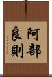 阿部良則 Scroll