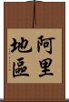 阿里地區 Scroll