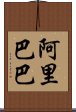 阿里巴巴 Scroll