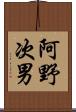 阿野次男 Scroll