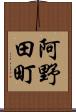 阿野田町 Scroll
