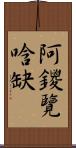 阿鑁覽唅缺 Scroll