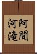 阿間河滝 Scroll