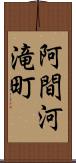阿間河滝町 Scroll