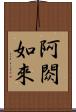阿閦如來 Scroll
