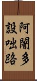 阿闍多設咄路 Scroll